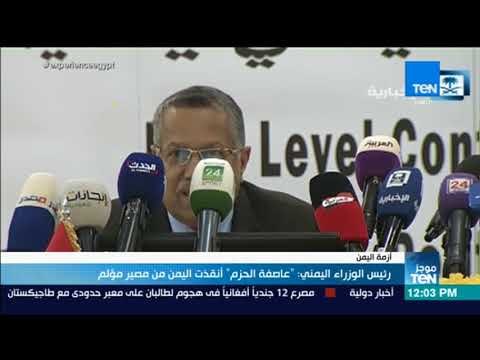 موجزTeN - رئيس الوزراء اليمني: عاصفة الحزم أنقذت اليمن من مصير مؤلم