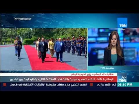 وزير الخارجية اليمني لـ TeN : اللقاء اتسم بحميمية بالغة نظرا للعلاقات التاريخية الوطيدة بين البلدين