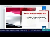 أخبار TeN - تاريخ العلاقات المصرية اليمنية