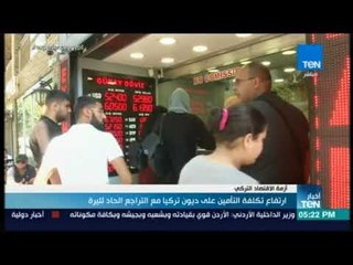أخبار TeN -  ارتفاع تكلفة التأمين على ديون تركيا مع التراجع الحاد لليرة
