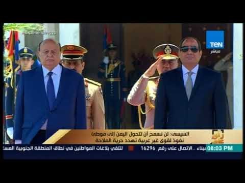 رأي عام - السيسي : لن نسمح أن تتحول اليمن إلى موطئ نفوذ لقوى غير عربية تهدد حرية الملاحة