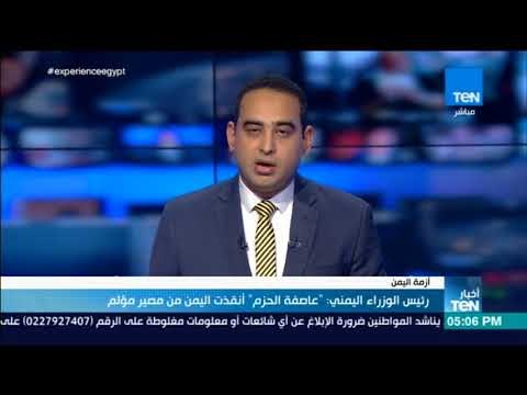 أخبار TeN - رئيس الوزراء اليمني: عاصفة الحزم أنقذت اليمن من مصير مؤلم