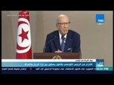 أخبار TeN - اقتراح من الرئيس التونسي بقانون يساوي بين إرث الرجل والمرأة
