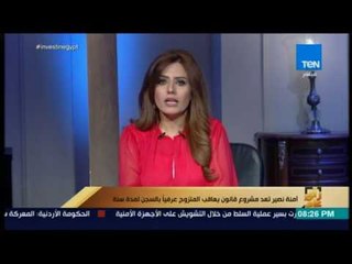 رأي عام - مشروع قانون يعاقب المتزوج عرفيا بالسجن لمدة سنة
