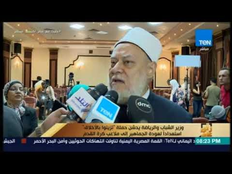 رأي عام - وزير الشباب والرياضة يدشن حملة تزينوا بالأخلاق استعدادا لعودة الجماهير إلى ملاعب كرة القدم