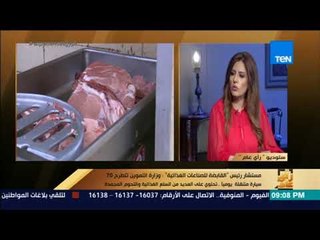 رأي عام - تعرف على أقرب الأماكن لك لمنافذ بيع اللحوم المجمدة في العيد