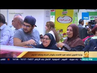 رأي عام - وزارة التموين تستعد لعيد الأضحى بشوادر الخراف ومنافذ اللحوم