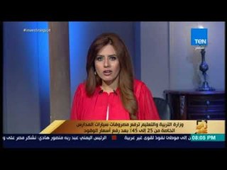 رأي عام -  التعليم ترفع مصروفات سيارات المدارس الخاصة من 25 إلى 45%
