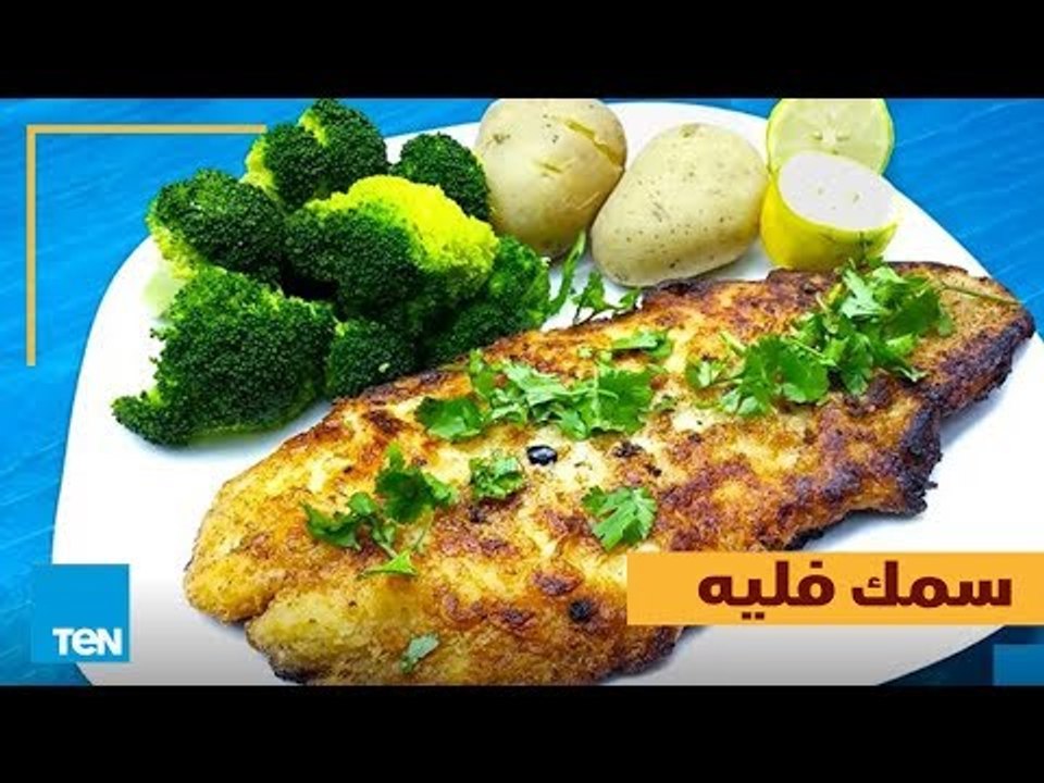 بالهنا والشفا - طريقة عمل "سمك فليه" في أقل من...