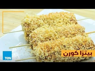 بالهنا والشفا - طريقة عمل "بيتزا كورن" في أقل من دقيقة
