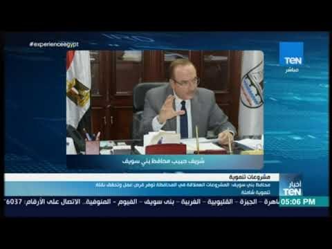 أخبار TeN - محافظ بنى سويف : المشروعات العملاقة فى المحافظة توفر فرص عمل وتحقق نقلة تنموية شاملة