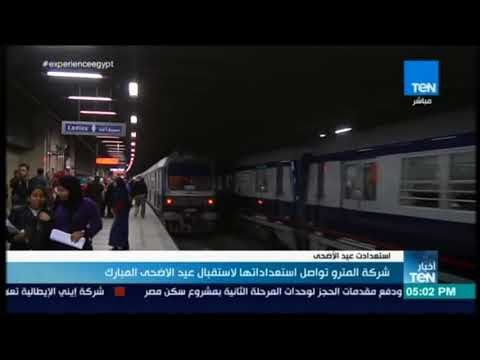 أخبار TeN - شركة المترو تواصل استعداتها لاستقبال عيد الأضحى المبارك