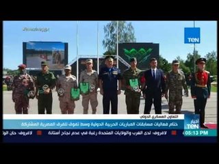 أخبار TeN -  ختام فعاليات مسابقات المباريات الحربية الدولية وسط تفوق للفرقة المصرية المشاركة