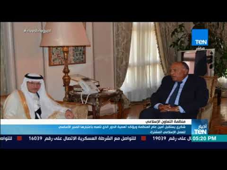 أخبار TeN - شكري يستقبل أمين عام المنظمة ويؤكد أهمية الدور الذي تلعبه