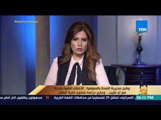 رأي عام - الصحة تكشف عقوبة الطبيب المتسبب في بتر العضو الذكري لطفل المنوفية
