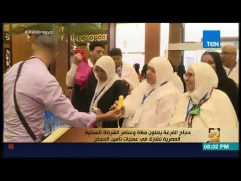 رأي عام - حجاج القرعة يصلون مكة وعناصر الشرطة النسائية المصرية تشارك في عمليات تأمين الحجاج