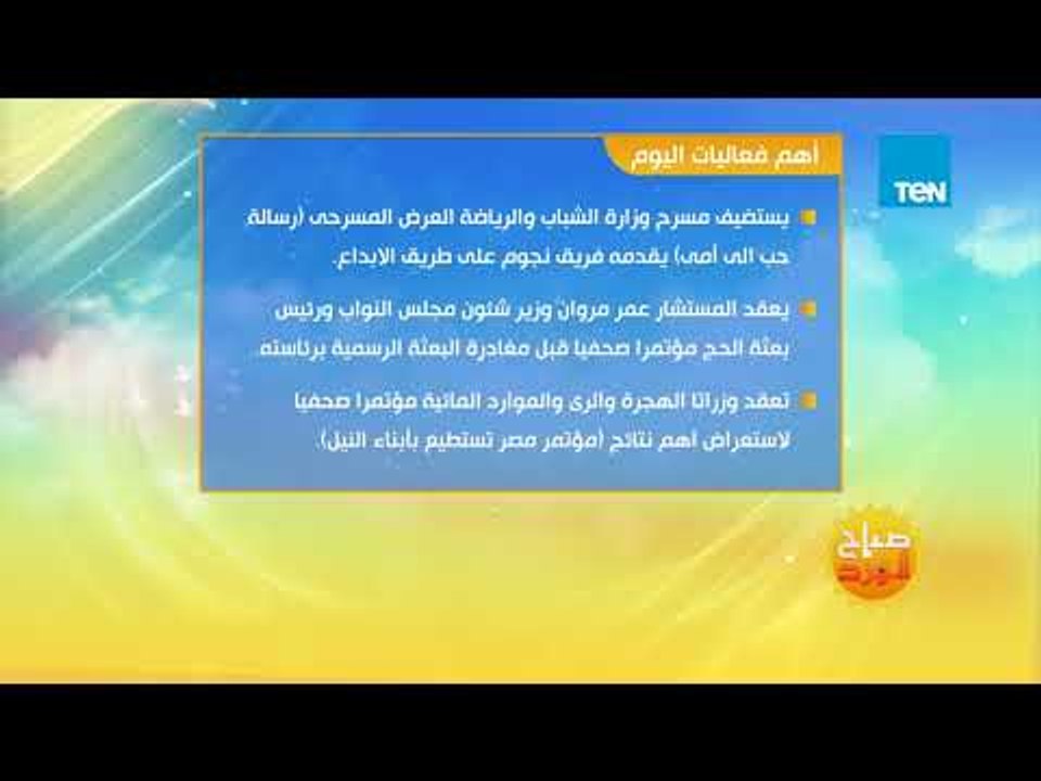 صباح الورد - تعرف على أهم فعاليات اليوم الأربعاء 15 أغسطس 2018 في القاهرة وبعض المحافظات