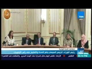 أخبار TeN -   رئيس الوزراء: الرئيس السيسي يضع الصحة والتعليم علر رأس الأولويات