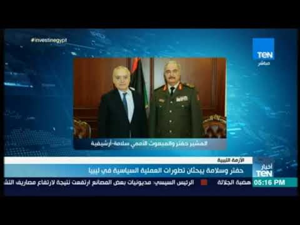 أخبار TeN -  حفتر وسلامة يبحثان تطورات العملية السياسية في ليبيا