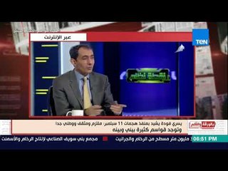 بالورقة والقلم - يسري فودة يُشيد بمنفذ هجمات 11 سبتمبر: ملتزم ومثقف ووطني جدا