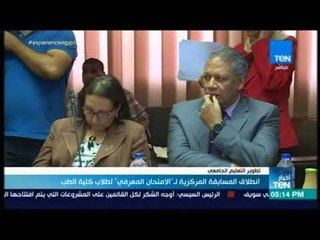 أخبار TeN -  انطلاق المسابقة المركزية لـ الامتحان المعرفي لطلاب كلية الطب