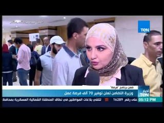 أخبار TeN -  وزيرة التضامن تعلن توفير 70 ألف فرصة عمل