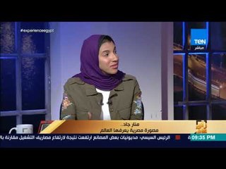 رأي عام - المصورة المصرية الحاصلة على جوائز عالمية: كاميرا من بابا هي السبب