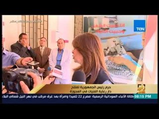 رأي عام - حرم رئيس الجمهورية تفتتح دار رعاية الفتيات فى العجوزة