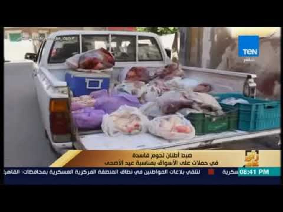 رأي عام - ضبط أطنان لحوم فاسدة في حملات على الأ...