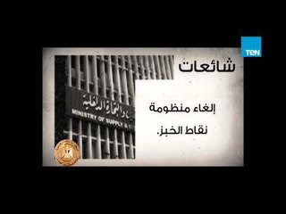 شائعات تكشفها حقائق... أكاذيب تداولت مؤخرًا