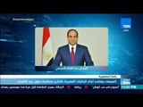 موجز TeN - السيسى يهنىء أبناء الجاليات المصرية بالخارج بمناسبة حلول عيد الأضحى