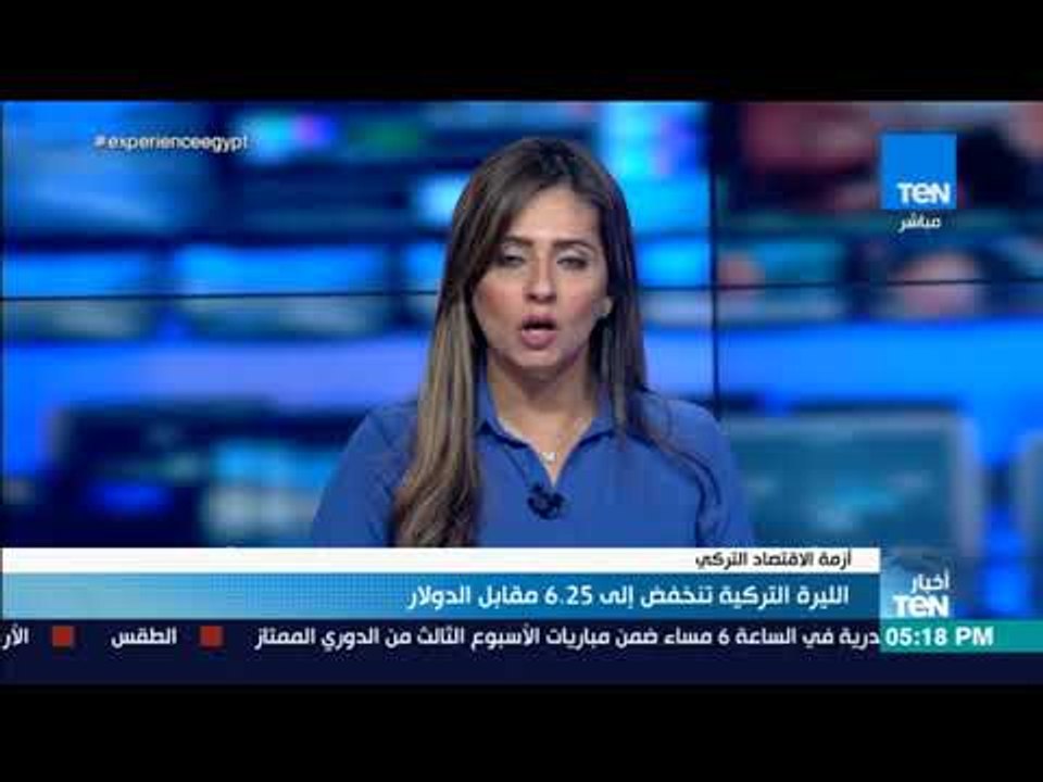 أخبار TeN - الليرة التركية تنخفض إلى 6.25 مقابل الدولار