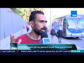 الشارع المصري يوجه نصيحة للجمهور بعد قرار حضور المباريات - TeN sport