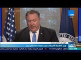 أخبار TeN - وزير الخارجية الأمريكي يعين مبعوثا خاصا بشأن إيران