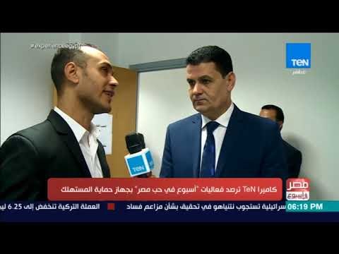 مصر في أسبوع - كاميرا TeN ترصد فعاليات أسبوع في حب مصر بجهاز حماية المستهلك