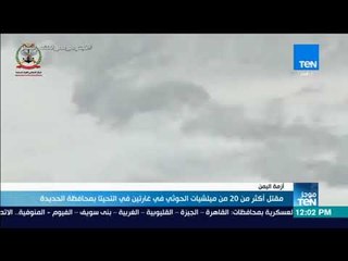 موجزTeN - مقتل أكثر من 20 من ميلشيات الحوثي في غارتين في التحيتا بمحافظة الحديدة