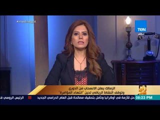 رأي عام - الزمالك يعلن الانسحاب من الدوري وتوقف النشاط الرياضي لحين "انتهاء المؤامرة"