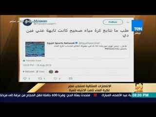 رأي عام - الانتصارات المتتالية لمنتخب مصر لكرة الماء تلفت الانتباه للعبة