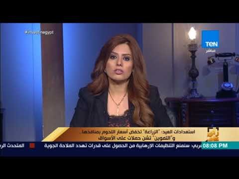 رأي عام - استعدادات العيد: الزراعة تخفض أسعار اللحوم بمنافذها و التموين تشن حملات على الأسواق