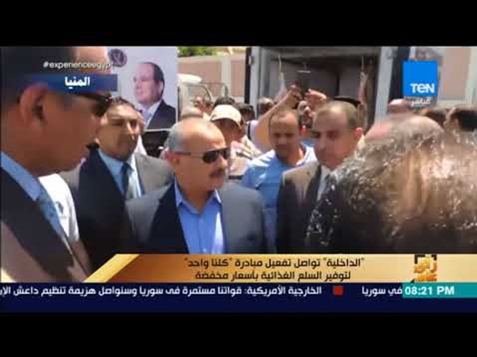 رأي عام - الداخلية تواصل تفعيل مبادرة "كلنا واحد" لتوفير السلع الغذائية بأسعار مخفضة