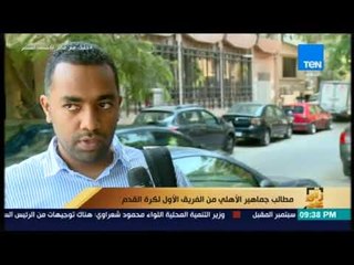 رأي عام - مطالب جماهير الأهلي من الفريق الأول لكرة القدم