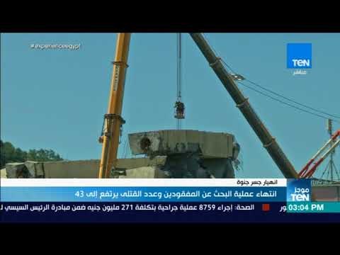 موجز TeN - انتهاء عملية البحث عن المفقودين وعدد القتلى يرتفع إلى 43