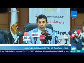 موجز TeN - صبحي: استراتيجية الوزارة لا تخلو من تعظيم دور الشباب