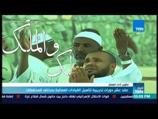 أخبار TeN - عقد عشر دورات تدريبية لتأهيل القيادات العمالية بمختلف المحافظات