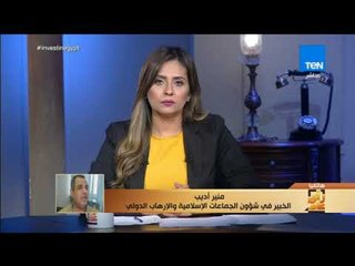 رأي عام - خبير في شؤون الجماعات الإسلامية: إشاعات الإخوان تُنشر بمساعدة من مخابرات دول أخرى