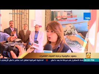 رأي عام  - جهود حكومية لرعاية الفتيات القاصرات "تقرير"