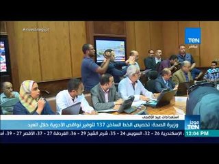 موجز TeN - وزيرة الصحة: تخصيص الخط الساخن 137 لتوفير نواقص الأدوية خلال العيد