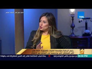 رأي عام - دور رعاية الفتيات .. تهذيب وإصلاح وتنمية مواهب – فقرة كاملة