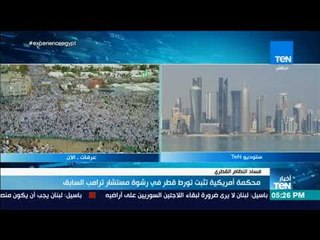 أخبار TeN - محكمة أمريكية تثبت تورط قطر في رشوة مستشار ترامب السابق