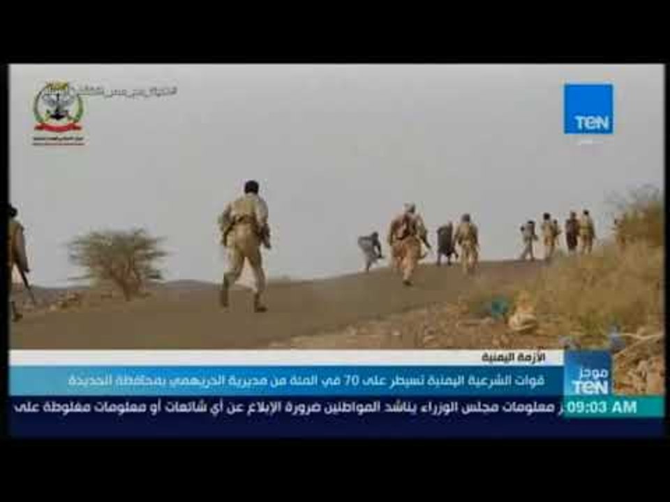 موجز TeN -  قوات الشرعية اليمنية تسيطر على 70 في المئة من مديرية الدريهمي بمحافظة الحديدة
